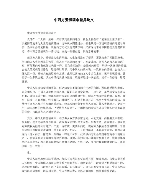 中西方爱情观念差异论文
