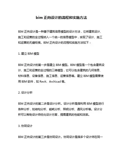 bim正向设计的流程和实施方法