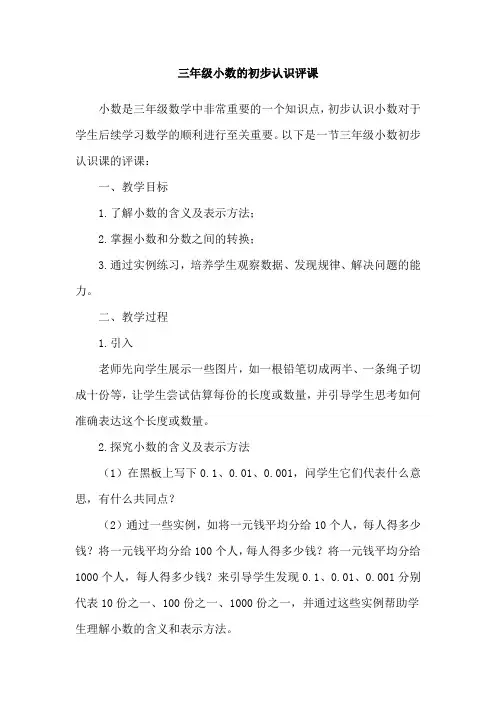 三年级小数的初步认识评课