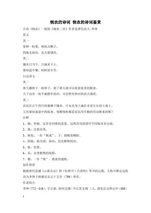 悯农的诗词 悯农的诗词鉴赏