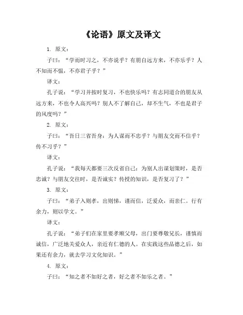 《论语》原文及译文