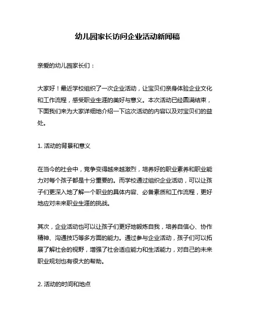 幼儿园家长访问企业活动新闻稿