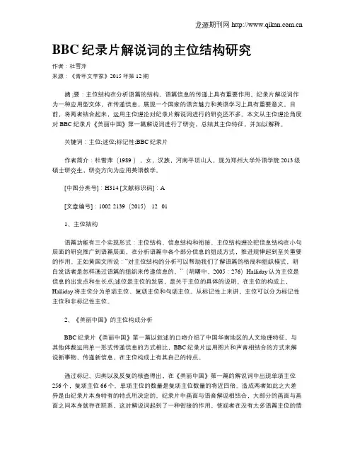BBC纪录片解说词的主位结构研究