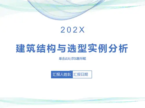 建筑结构选型优秀建筑实例