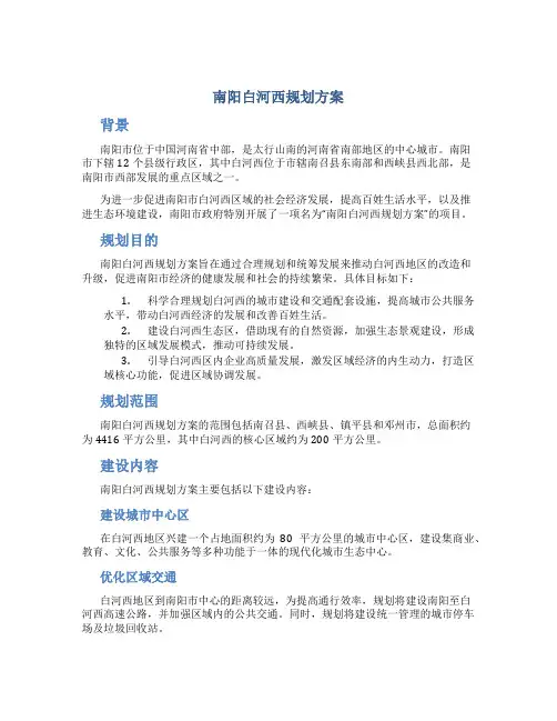 南阳白河西规划方案