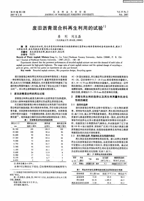 废旧沥青混合料再生利用的试验