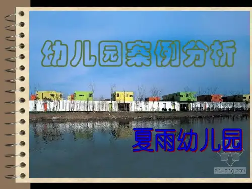 上海夏雨幼儿园案例分析