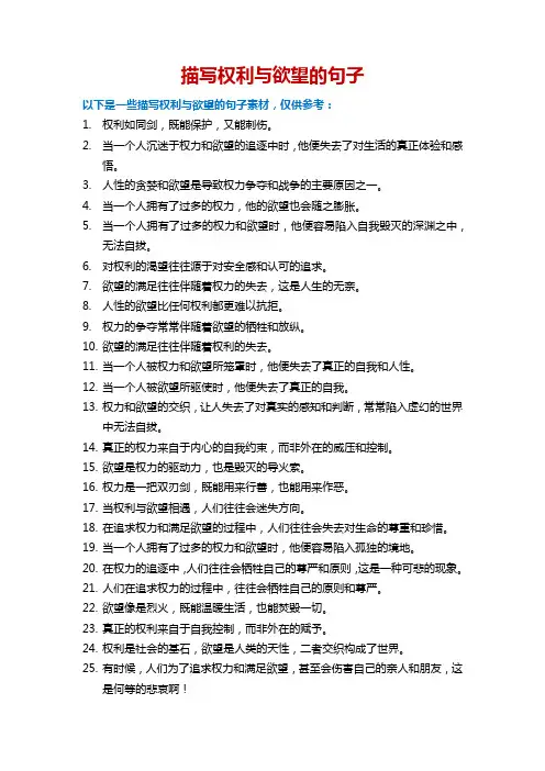 描写权利与欲望的句子