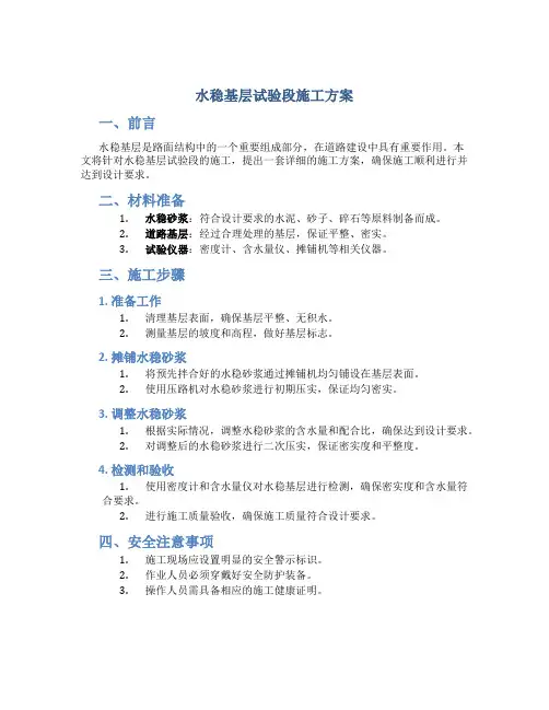 水稳基层试验段施工方案