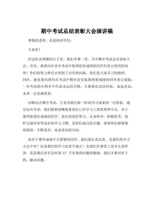 期中考试总结表彰大会演讲稿