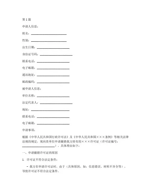 撤销许可证申请书模板(2篇)