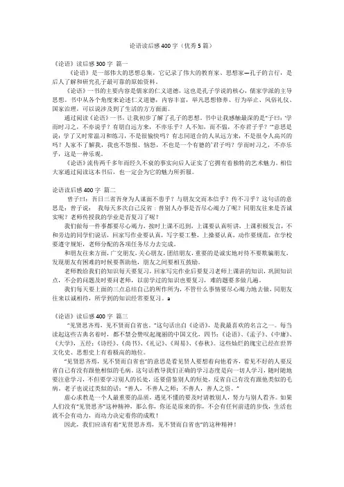 论语读后感400字(优秀5篇)