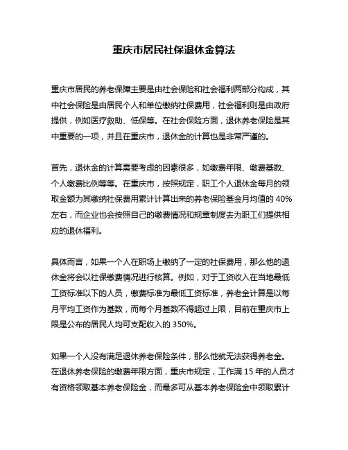 重庆市居民社保退休金算法