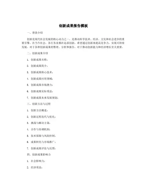 创新成果报告模板