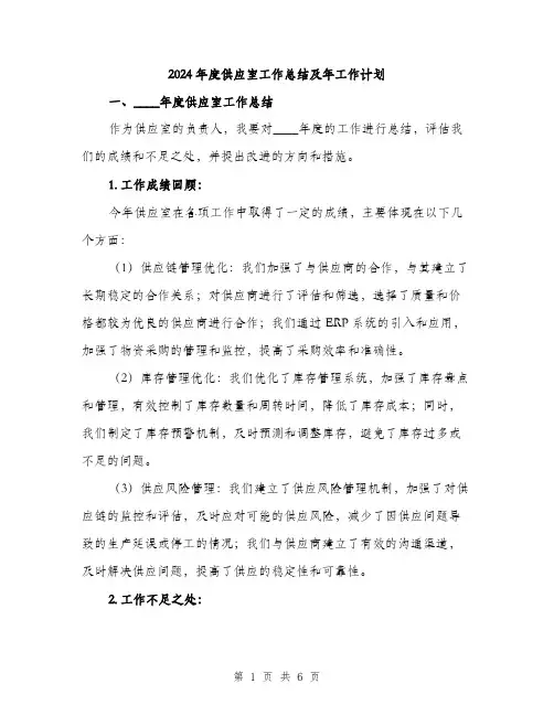 2024年度供应室工作总结及年工作计划(2篇)