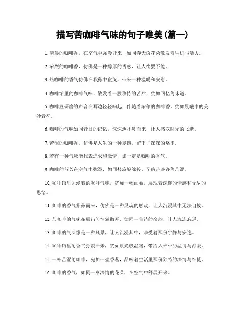 描写苦咖啡气味的句子唯美(精选2篇)