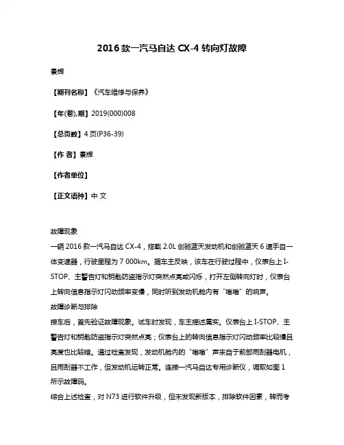 2016款一汽马自达CX-4转向灯故障