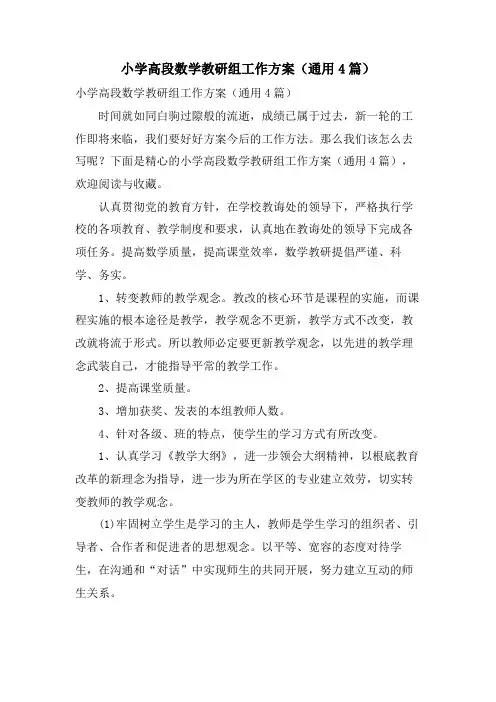 小学高段数学教研组工作计划(通用4篇)