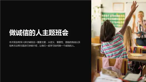 《做诚信的人主题班会》ppt课件