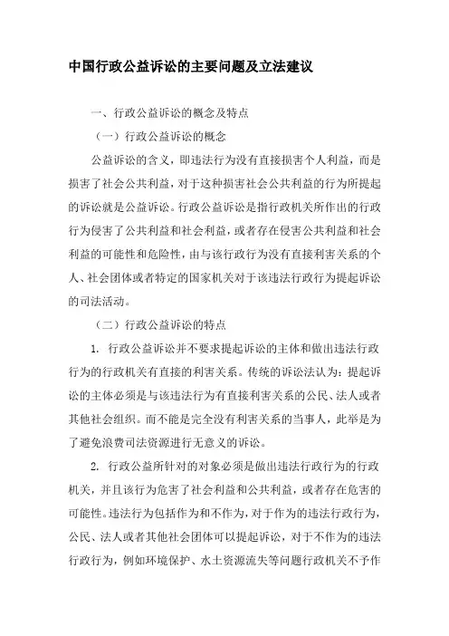 中国行政公益诉讼的主要问题及立法建议-精选文档