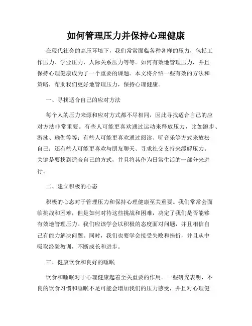 如何管理压力并保持心理健康