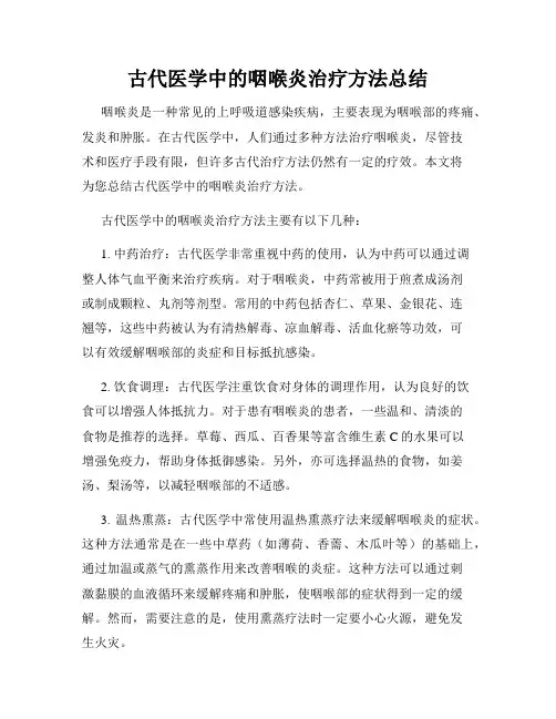 古代医学中的咽喉炎治疗方法总结