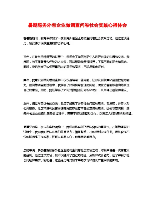 暑期服务外包企业做调查问卷社会实践心得体会