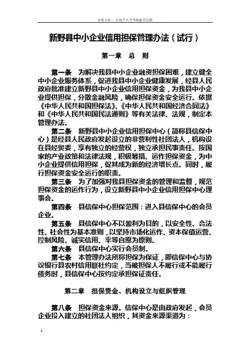 新野县中小企业信用担保管理办法