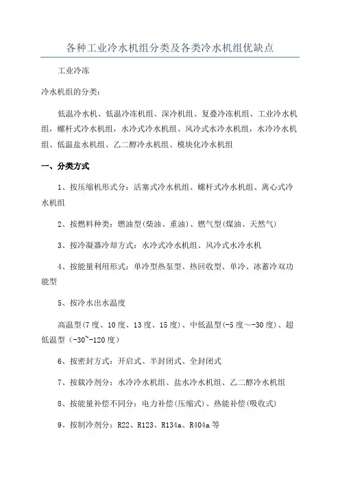 各种工业冷水机组分类及各类冷水机组优缺点