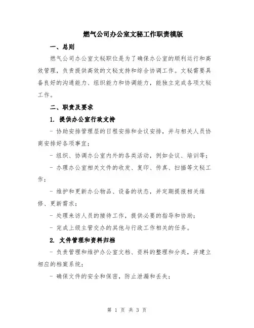 燃气公司办公室文秘工作职责模版