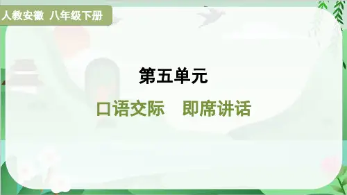 2025年部编版八年级下册语文第五单元口语交际 即席讲话