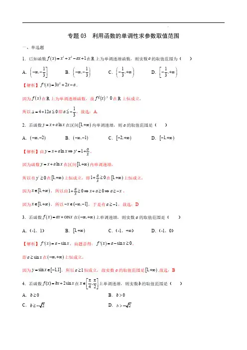 专题03 利用函数的单调性求参数取值范围(解析版)