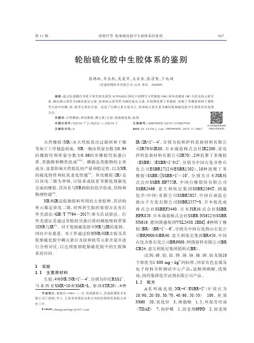 轮胎硫化胶中生胶体系的鉴别