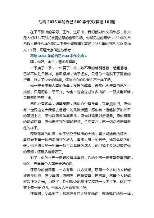 写给2035年的自己800字作文（精选10篇）