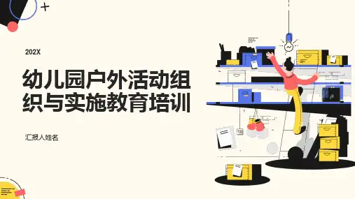 幼儿园户外活动组织与实施教育培训