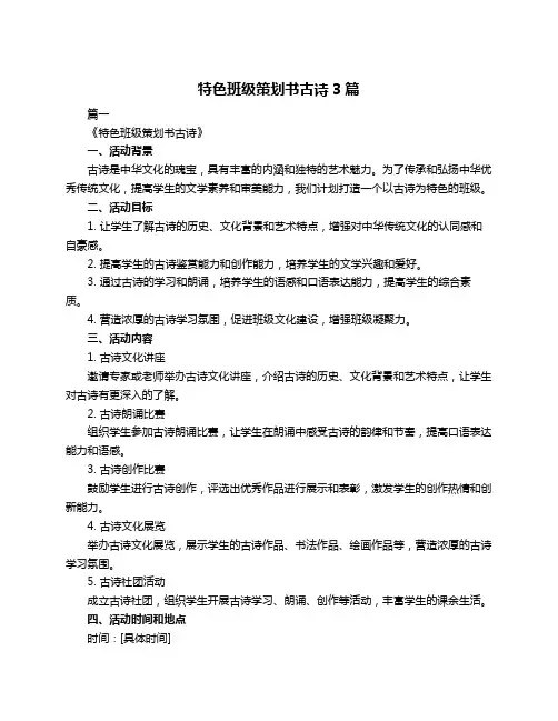 特色班级策划书古诗3篇