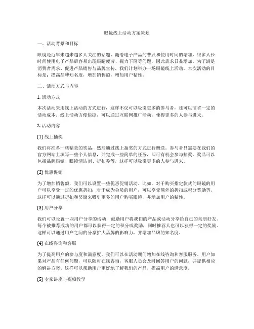 眼镜线上活动方案策划