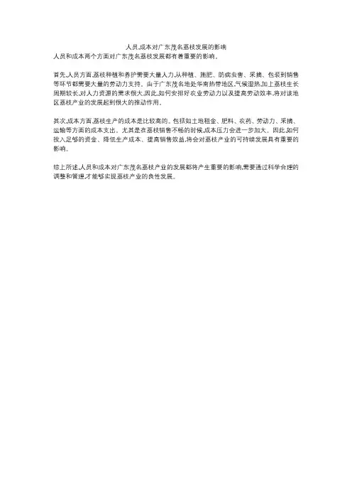 人员,成本对广东茂名荔枝发展的影响