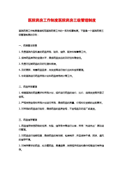 医院药房工作制度医院药房三级管理制度
