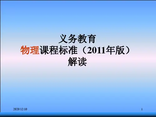 初中物理课程标准解读PPT教学课件