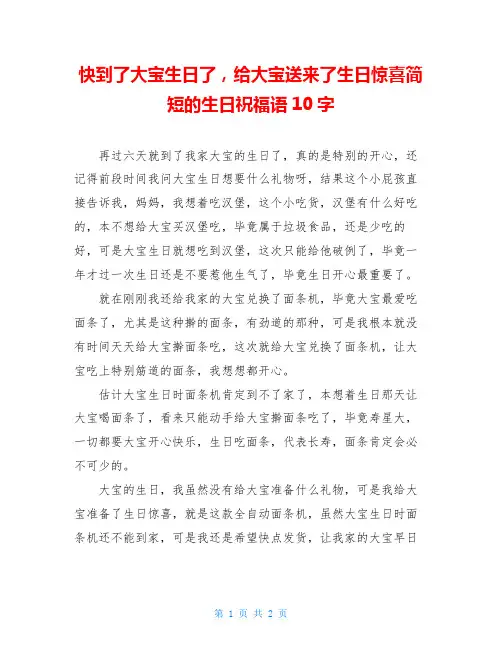 快到了大宝生日了,给大宝送来了生日惊喜简短的生日祝福语10字