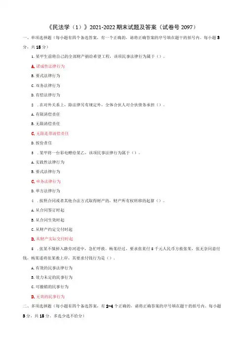 《民法学》2021-2022期末试题及答案(试卷号2097)