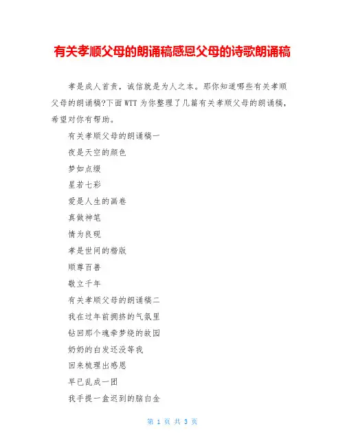 有关孝顺父母的朗诵稿感恩父母的诗歌朗诵稿