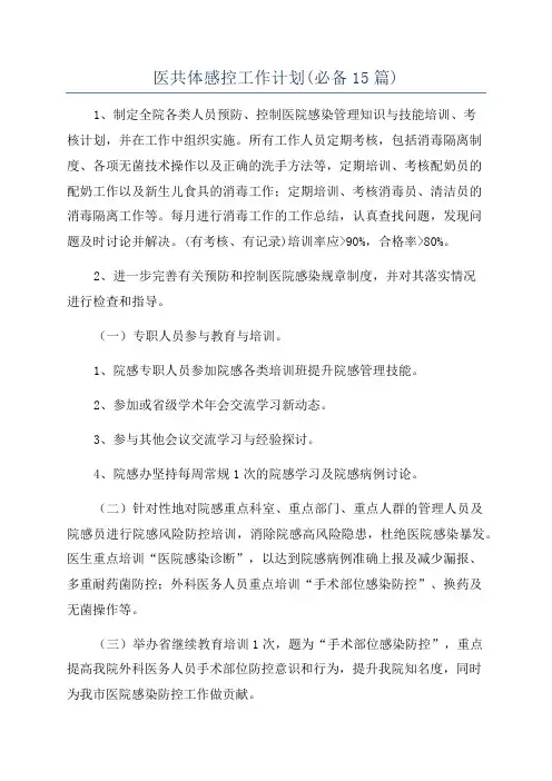 医共体感控工作计划(必备15篇)