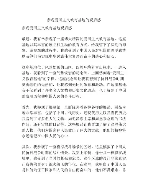参观爱国主义教育基地的观后感