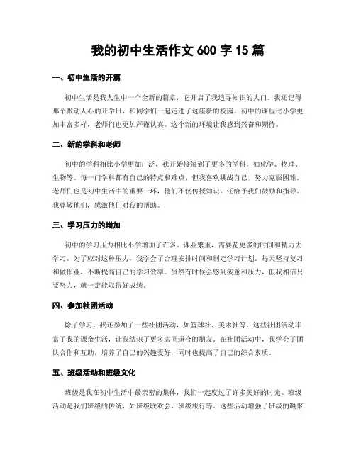 我的初中生活作文600字15篇