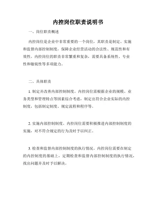 内控岗位职责说明书