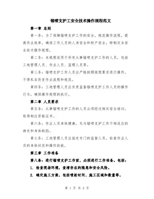锚喷支护工安全技术操作规程范文