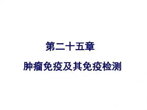 第章肿瘤免疫及其免疫检测PPT课件
