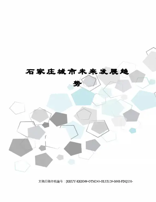 石家庄城市未来发展趋势